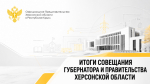 В Херсонской области готовятся к осенне-зимнему периоду с учётом возможных рисков
