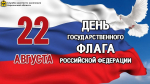С Днем Государственного флага Российской Федерации