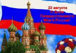 С Днём Государственного Флага Российской Федерации!