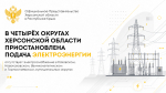 В четырёх округах Херсонской области приостановлена подача электроэнергии