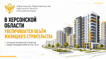 В Херсонской области увеличивается объём жилищного строительства