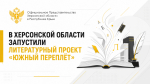 В Херсонской области запустили литературный проект «Южный переплёт»