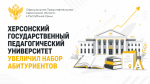 Херсонский государственный педагогический университет увеличил набор абитуриентов