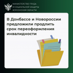 В Донбассе и Новороссии предложили продлить срок переоформления инвалидности