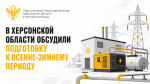 В Херсонской области обсудили подготовку к осенне-зимнему периоду