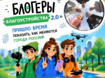 Прием заявок на конкурс «Блогеры благоустройства 2.0» продлен до 15 сентября