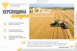 ХЕРСОНЩИНА СЕГОДНЯ | 1,7 МЛН ТОНН УРОЖАЯ