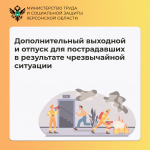 О дополнительном выходном и отпуске для пострадавших от чрезвычайных ситуаций