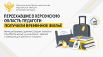Переехавшие в Херсонскую область педагоги получили временное жильё