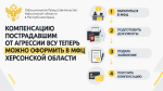 Компенсации пострадавшим теперь можно оформить в МФЦ Херсонской области