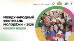 Делегаты из Херсонской области примут участие в Международном фестивале молодежи