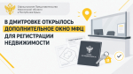 В Дмитровке открылось дополнительное окно МФЦ для регистрации недвижимости