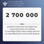 675 детей из многодетных семей получили выплату на приобретение школьной формы