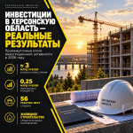 Владимир Сальдо: инвесторы вложили около 3 млрд рублей в развитие Херсонской области