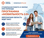 Стабильная работа, жилье и поддержка при переезде: программа «Мобильность 2.0» в Херсонской области