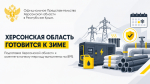 Херсонская область готовится к зиме: в регионе создают дополнительные резервы