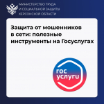 Защита от мошенников в сети: полезные инструменты на Госуслугах