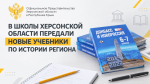 В школы Херсонской области передали новые учебники по истории региона