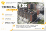 ХЕРСОНЩИНА СЕГОДНЯ | 9 ЖИЛЫХ КОМПЛЕКСОВ В СТРОИТЕЛЬСТВЕ