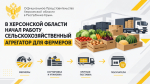 В Херсонской области начал работу сельскохозяйственный агрегатор для фермеров