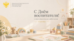 27 сентября в нашей стране отмечается День воспитателя и всех дошкольных работников