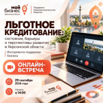 Предпринимателей Херсонской области приглашают на онлайн-встречу по вопросам кредитования