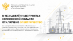 В 213 населённых пунктах Херсонской области отключено электричество