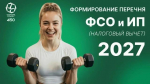 Организации и предпринимателей Херсонской области приглашают войти в перечень для получения налогового вычета за спорт
