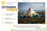 ХЕРСОНЩИНА СЕГОДНЯ | РАЗВИТИЕ ТУРИСТИЧЕСКОЙ ИНФРАСТРУКТУРЫ