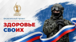 Херсонская область вошла в число пилотных регионов проекта «Здоровье СВОих»