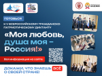 Прими участие в V сезоне Всероссийского гражданско-патриотического диктанта «Моя любовь, душа моя – Россия!»