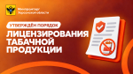 В Херсонской области утверждён порядок лицензирования торговли табачной и никотиносодержащей продукцией
