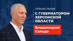 Начался сбор вопросов для ежегодной прямой линии Губернатора Херсонской области