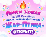 Детей и молодёжь Херсонской области приглашают на инклюзивный фестиваль «Жар-Птица»