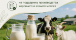 Отбор получателей субсидии из бюджета Херсонской области предприятиям пищевой и перерабатывающей промышленности на поддержку переработки молока сырого крупного рогатого скота, козьего и овечьего на пищевую продукцию признан не состоявшимся