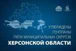 Утверждены генпланы пяти округов Херсонской области
